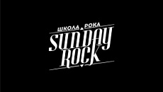 Школа рока «Sunday Rock» на Горького