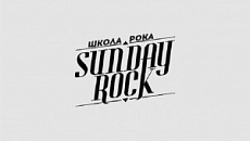 Школа рока «Sunday Rock» на Радищева